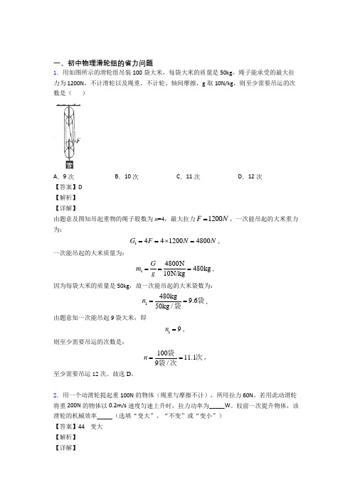 2020-2021中考物理 滑轮组的省力问题 培优易错试卷练习(含答案)附答案