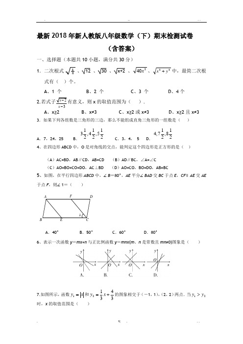 2018新人教版八年级下册数学期末试卷及答案-八年级下数学期末试卷