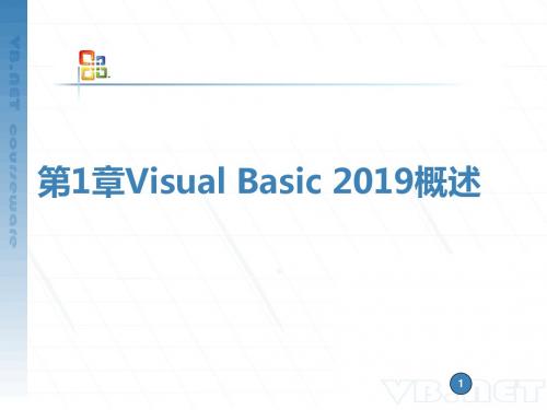 《VB2005程序设计实例教程》-PPT第1章-PPT精选文档