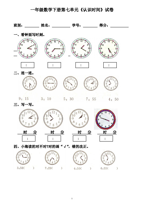 一年级数学下册第七单元认识时间试卷