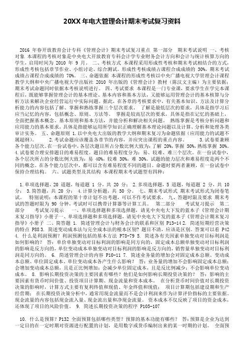 电大管理会计期末考试复习资料