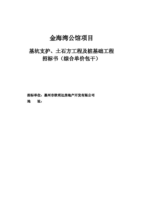 金海湾公馆基坑支护、土石方、旋挖桩基础招标文件6.7(综合单价)