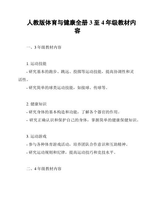 人教版体育与健康全册3至4年级教材内容