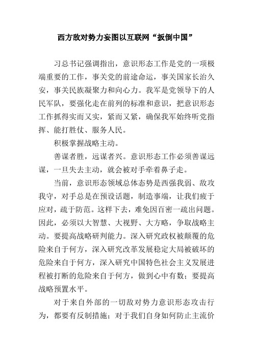 西方敌对势力妄图以互联网“扳倒中国”