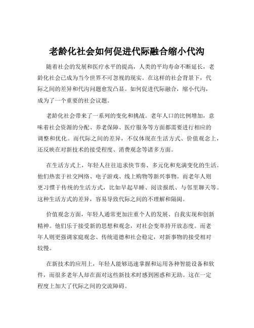 老龄化社会如何促进代际融合缩小代沟