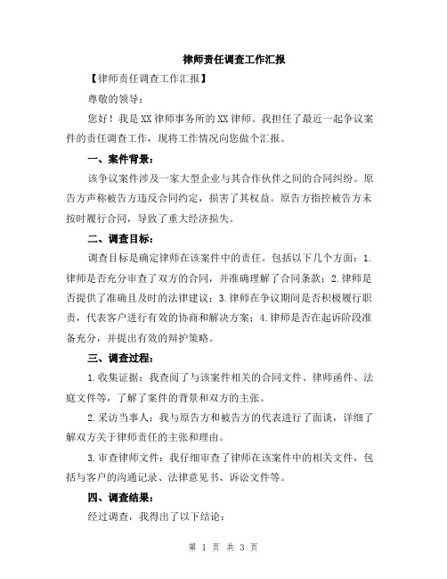 律师责任调查工作汇报