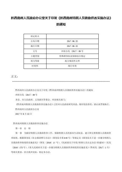 黔西南州人民政府办公室关于印发《黔西南州特困人员救助供养实施办法》的通知-州府办发〔2017〕39号