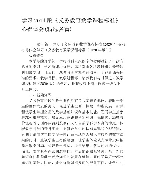 学习2020版《义务教育数学课程标准》心得体会(精选多篇)