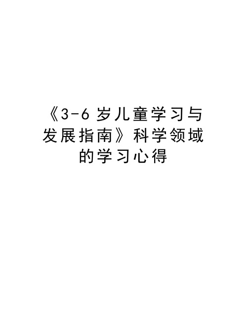 《3-6岁儿童学习与发展指南》科学领域的学习心得教学文稿