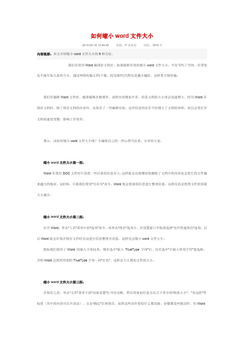 如何缩小WORD文件大小