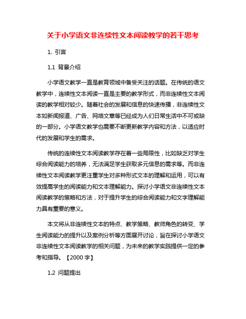 关于小学语文非连续性文本阅读教学的若干思考