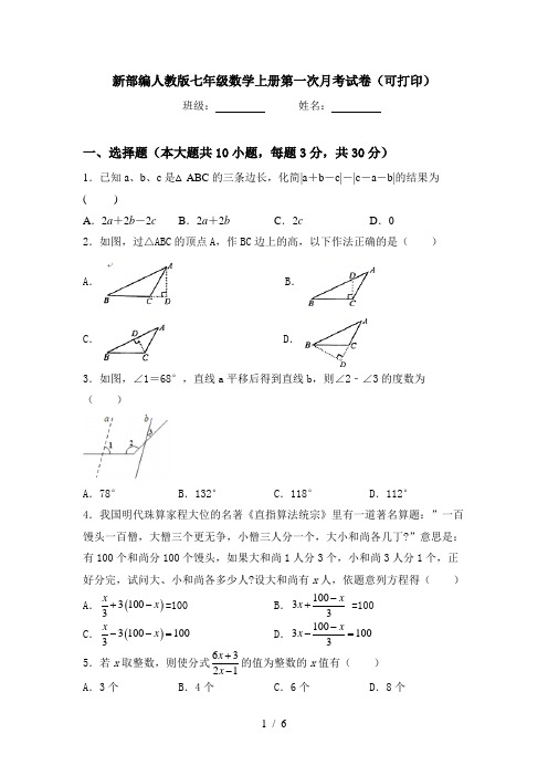 新部编人教版七年级数学上册第一次月考试卷(可打印)