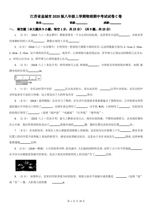 江苏省盐城市2020版八年级上学期物理期中考试试卷C卷