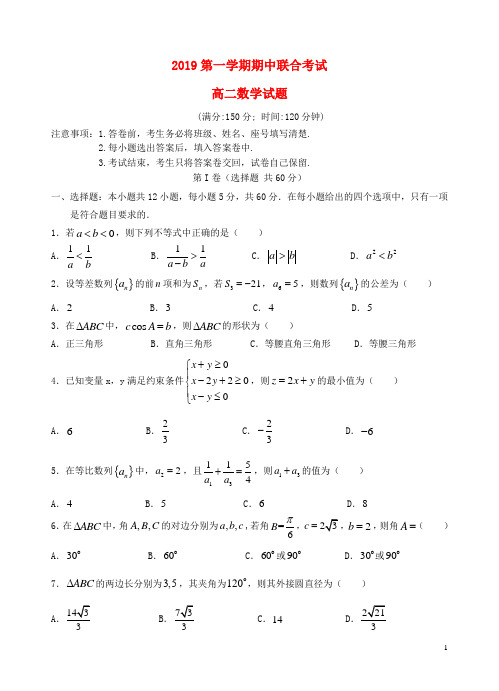 2019学年高二数学上学期期中联考试题