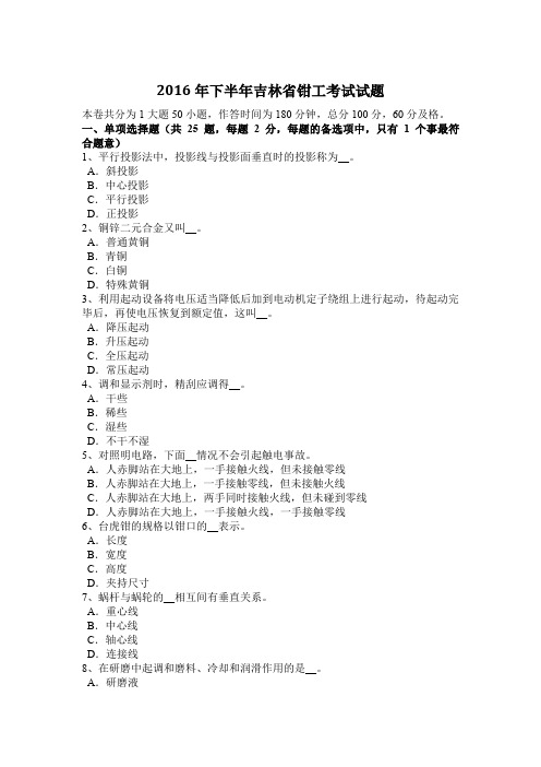 2016年下半年吉林省钳工考试试题