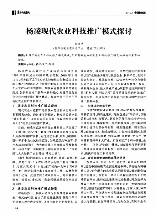杨凌现代农业科技推广模式探讨