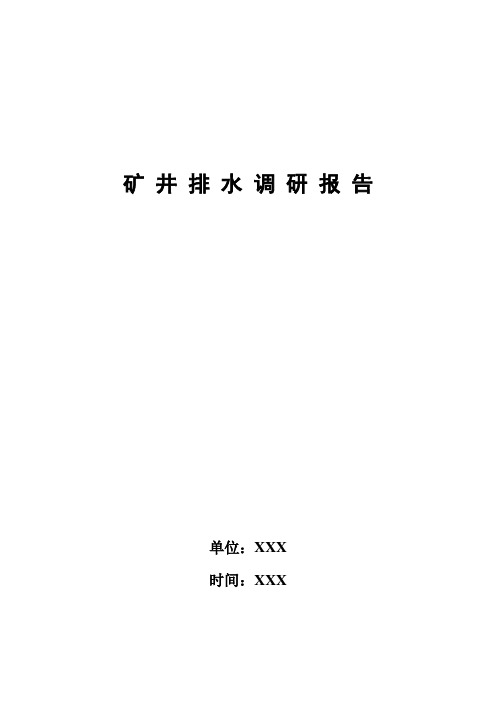 矿井排水调研报告