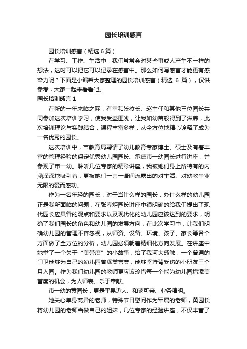 园长培训感言（精选6篇）