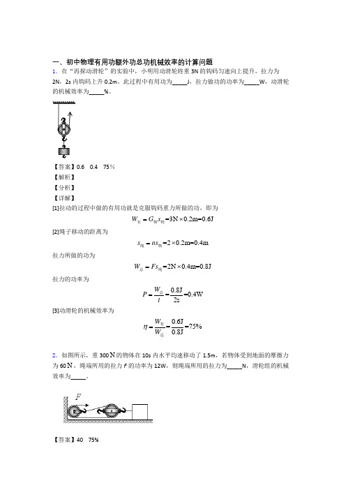 中考物理机械效率的计算(大题培优 易错 难题)含答案解析