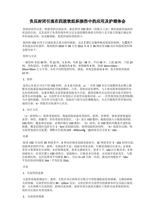 负压封闭引流在四肢软组织损伤中的应用及护理体会