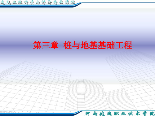 河南省造价员培训教案第三章 桩与地基基础工程