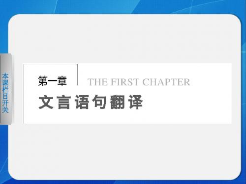 2013届高考语文二轮专题复习课件之文言语句翻译1文言语句翻译