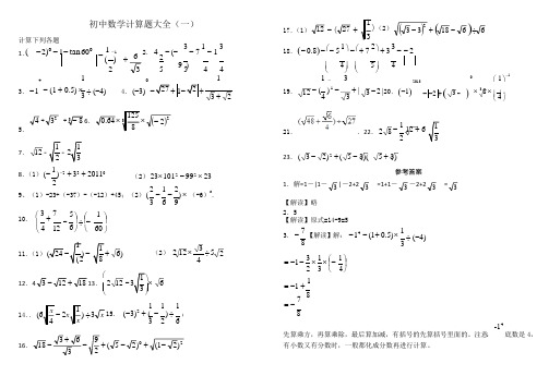 刘瑞梅初中数学中考计算题复习(最全)-含标准答案(可编辑修改word版)