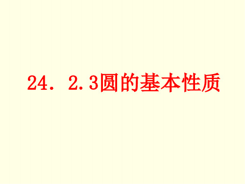 初三下数学课件(沪科版)-《圆及其相关概念》