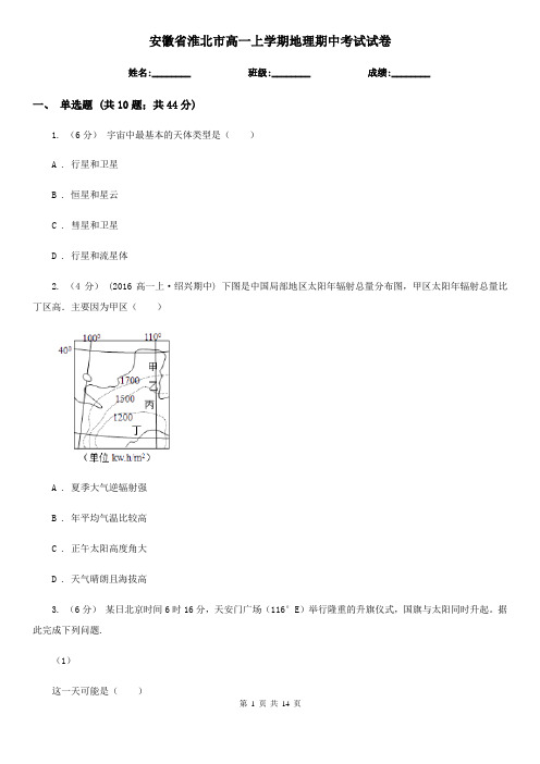 安徽省淮北市高一上学期地理期中考试试卷