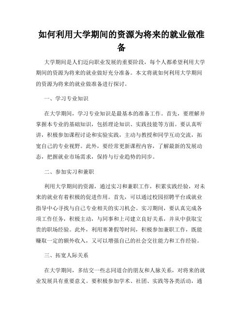 如何利用大学期间的资源为将来的就业做准备