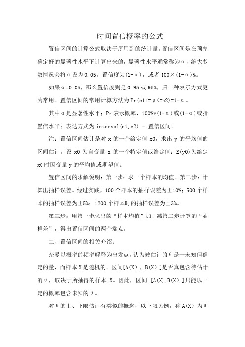 时间置信概率的公式