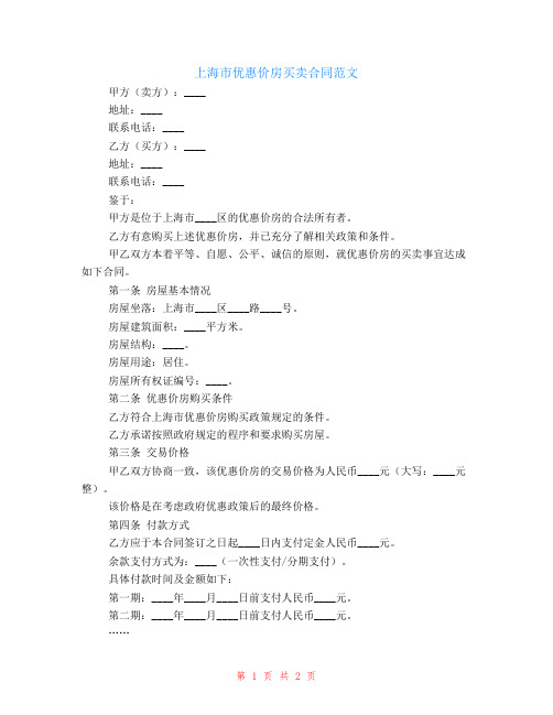 上海市优惠价房买卖合同范文