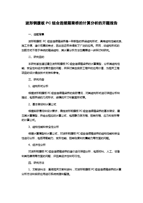 波形钢腹板PC组合连续箱梁桥的计算分析的开题报告