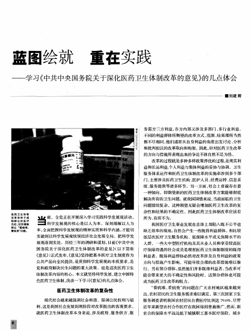 蓝图绘就 重在实践——学习《中共中央国务院关于深化医药卫生体制改革的意见》的几点体会