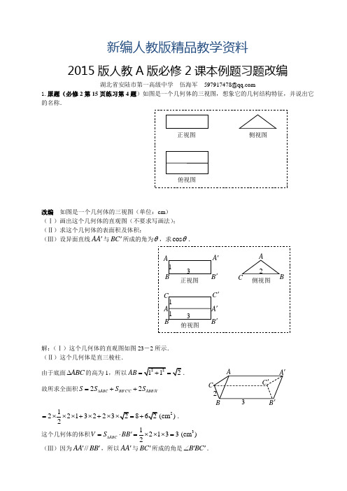 新编【人教A版】高中数学：必修2课本例题习题改编(含答案)