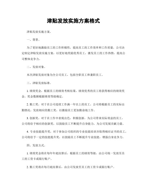 津贴发放实施方案格式