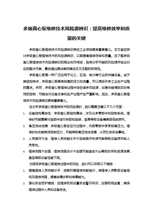 多级离心泵维修技术风险源辨识：提高维修效率和质量的关键