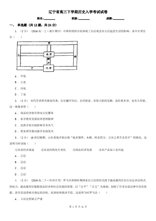 辽宁省高三下学期历史入学考试试卷