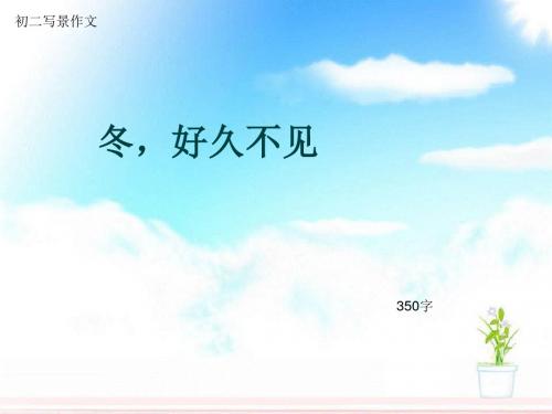 初二写景作文《冬,好久不见》350字(总7页PPT)