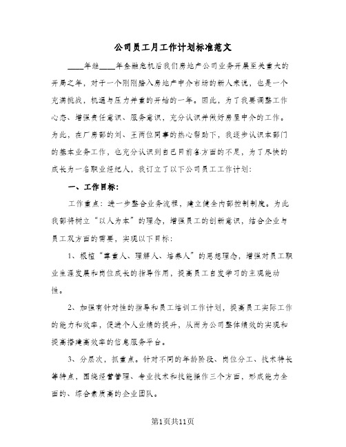 公司员工月工作计划标准范文（四篇）