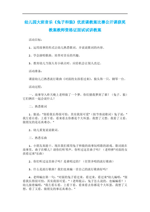 幼儿园大班音乐《兔子和狼》优质课教案比赛公开课获奖教案教师资格证面试试讲教案