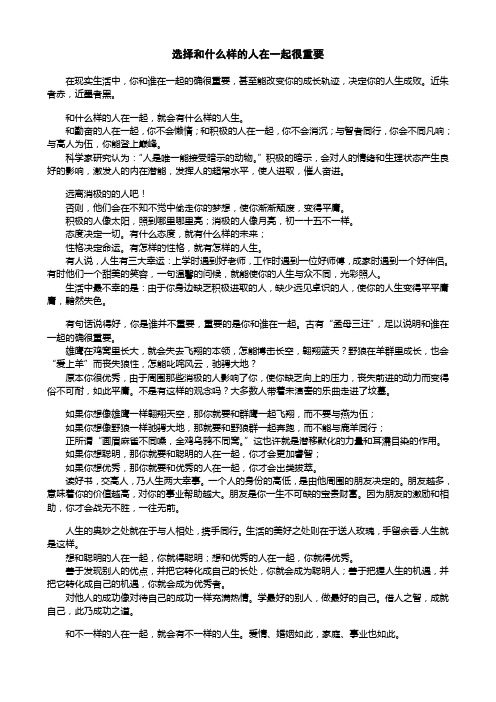 选择和什么样的人在一起很重要_心态篇