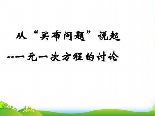 广东省湛江一中锦绣华景学校七年级数学上册《从买布问题说起-元一次方程的讨论》课件（1） 新人教版