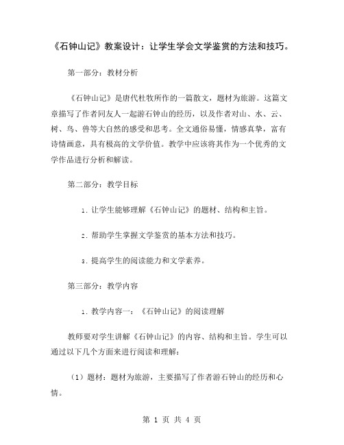 《石钟山记》教案设计：让学生学会文学鉴赏的方法和技巧