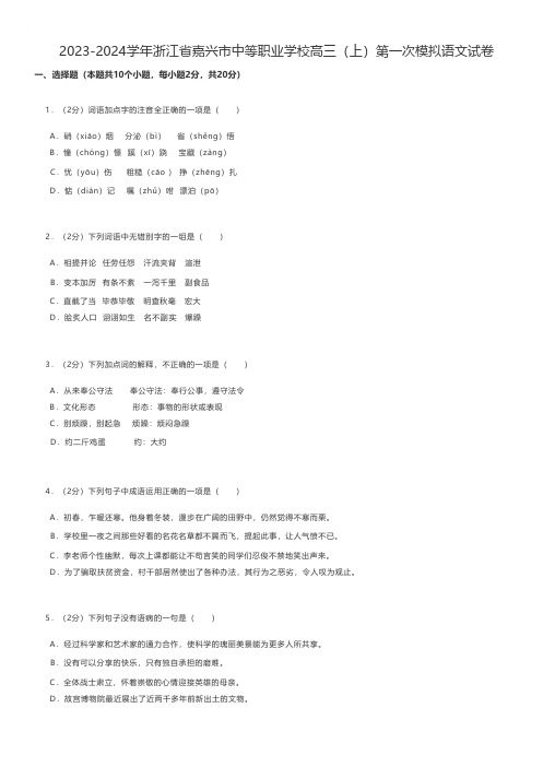 中职语文练习题2023-2024学年浙江省嘉兴市中等职业学校高三(上)第一次模拟语文试卷