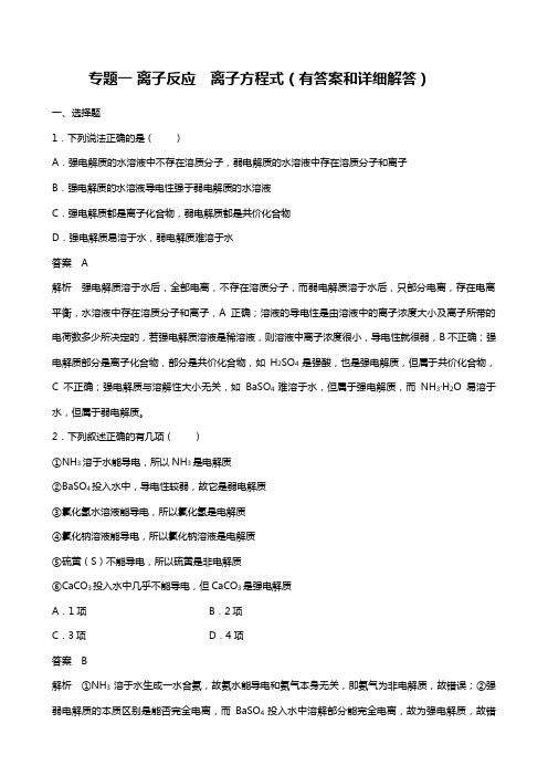 专题一 离子反应 离子方程式有答案和详细解答