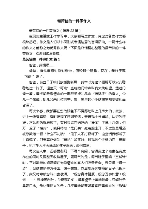 最苦恼的一件事作文