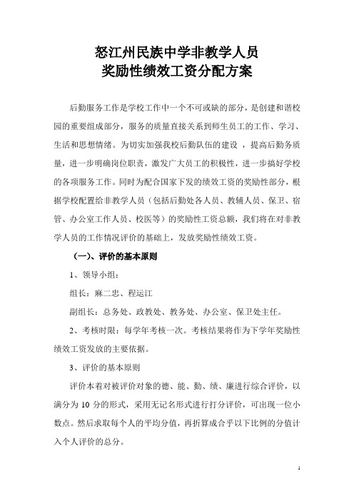 非教学人员奖励性绩效分配方案