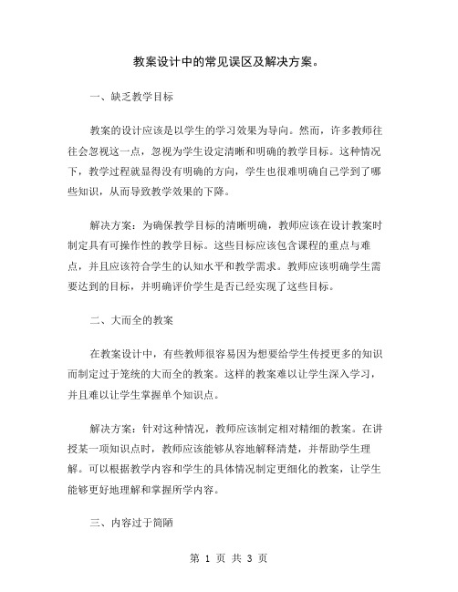 教案设计中的常见误区及解决方案