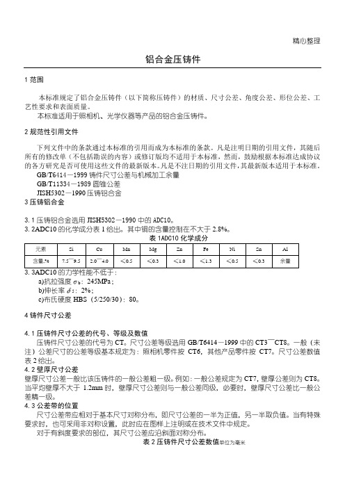 铝合金压铸件的标准